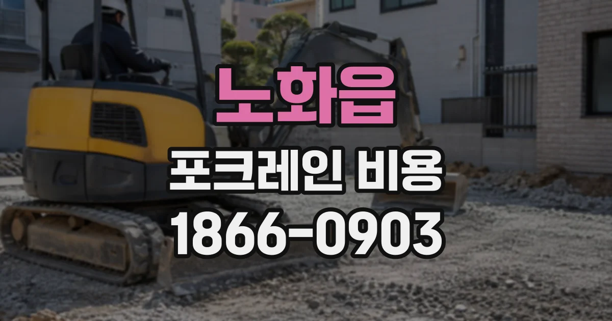 노화읍 포크레인비용