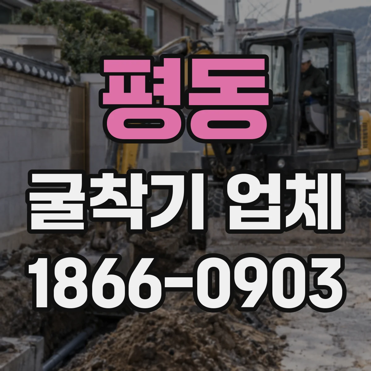 평동 굴착기 업체