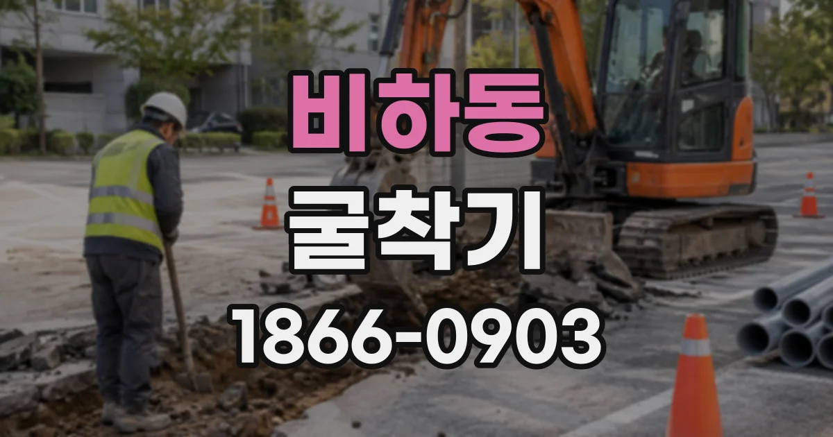 비하동 굴착기