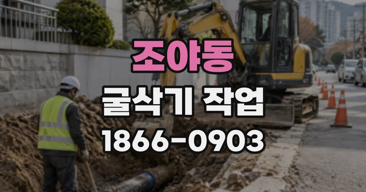 조야동 굴삭기작업