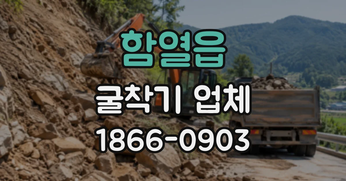 함열읍 굴착기업체 현장 토질 확인이 공정 계획에 중요한 이유