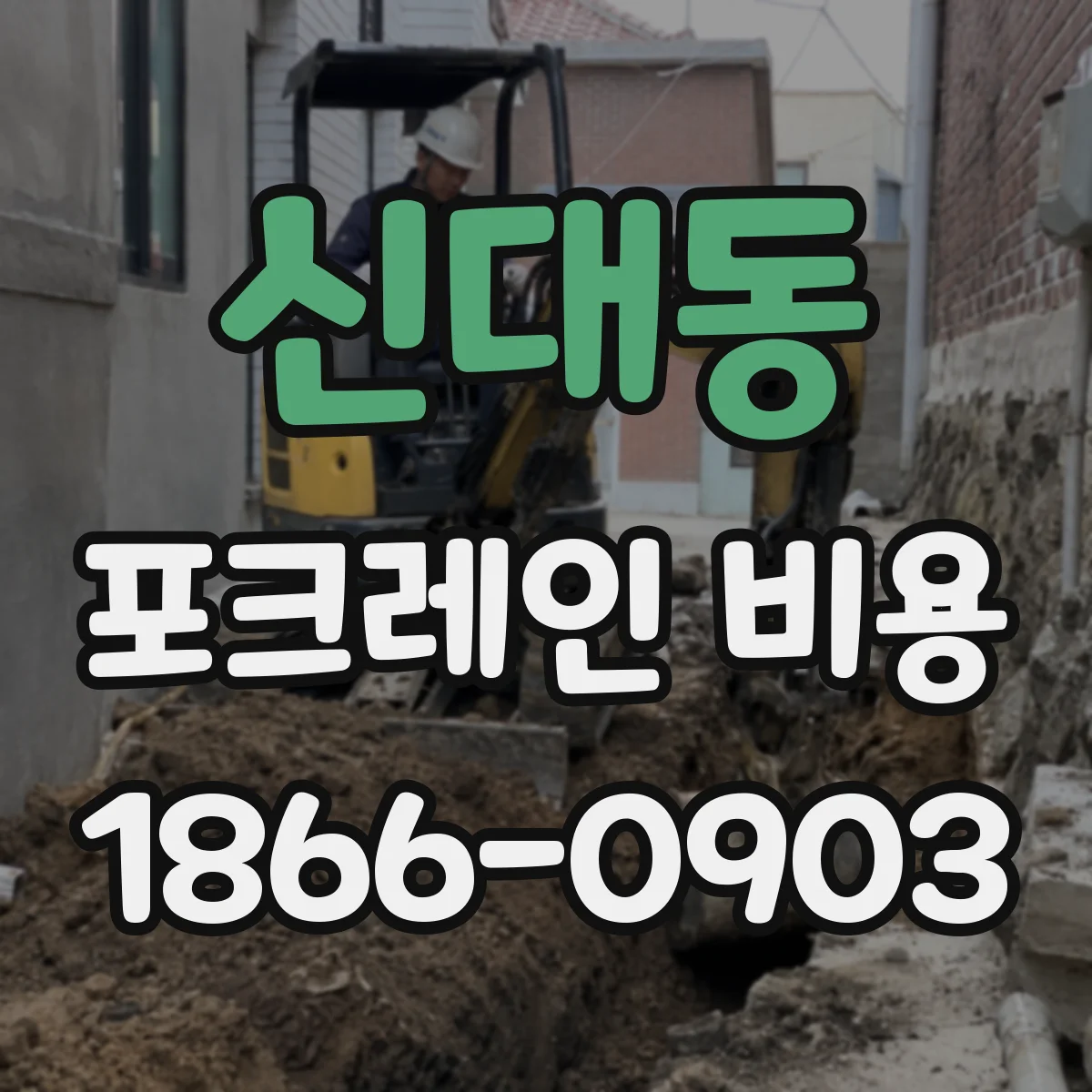 신대동 포크레인 비용