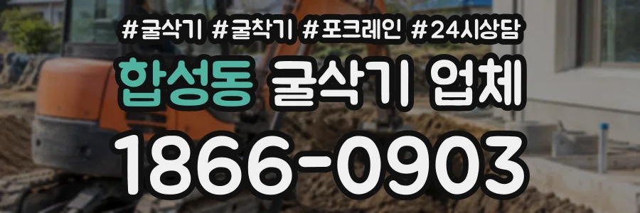 합성동 굴삭기업체 상담 전화 1866-0903