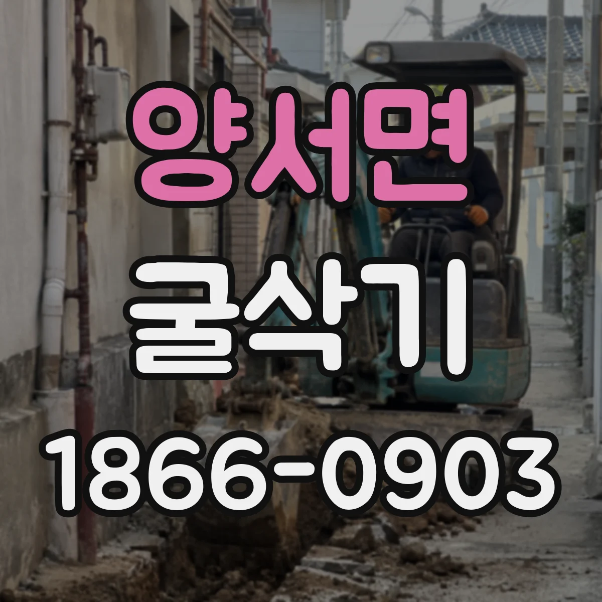 양서면 굴삭기