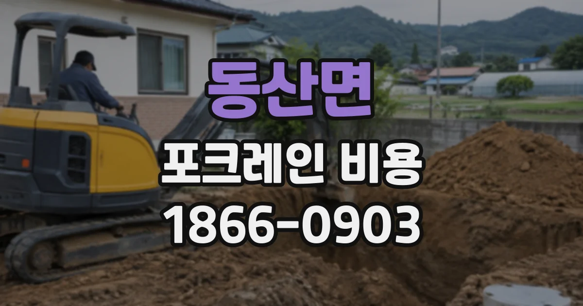 동산면 포크레인비용