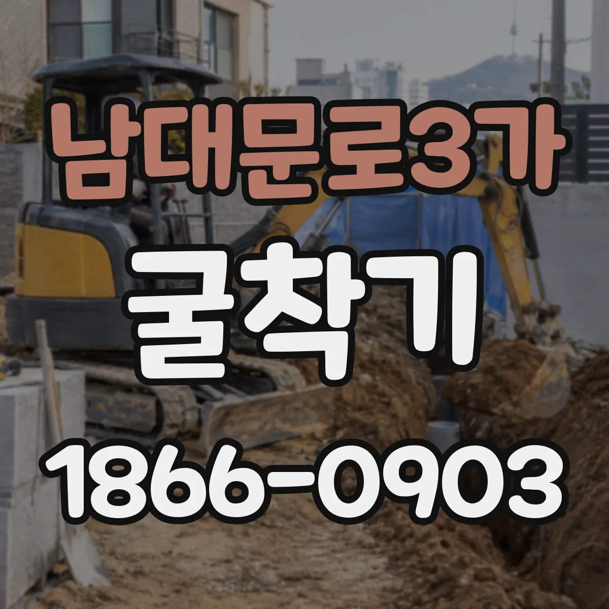 남대문로3가 굴착기 배출구 주변 정리로 재작업 줄이기