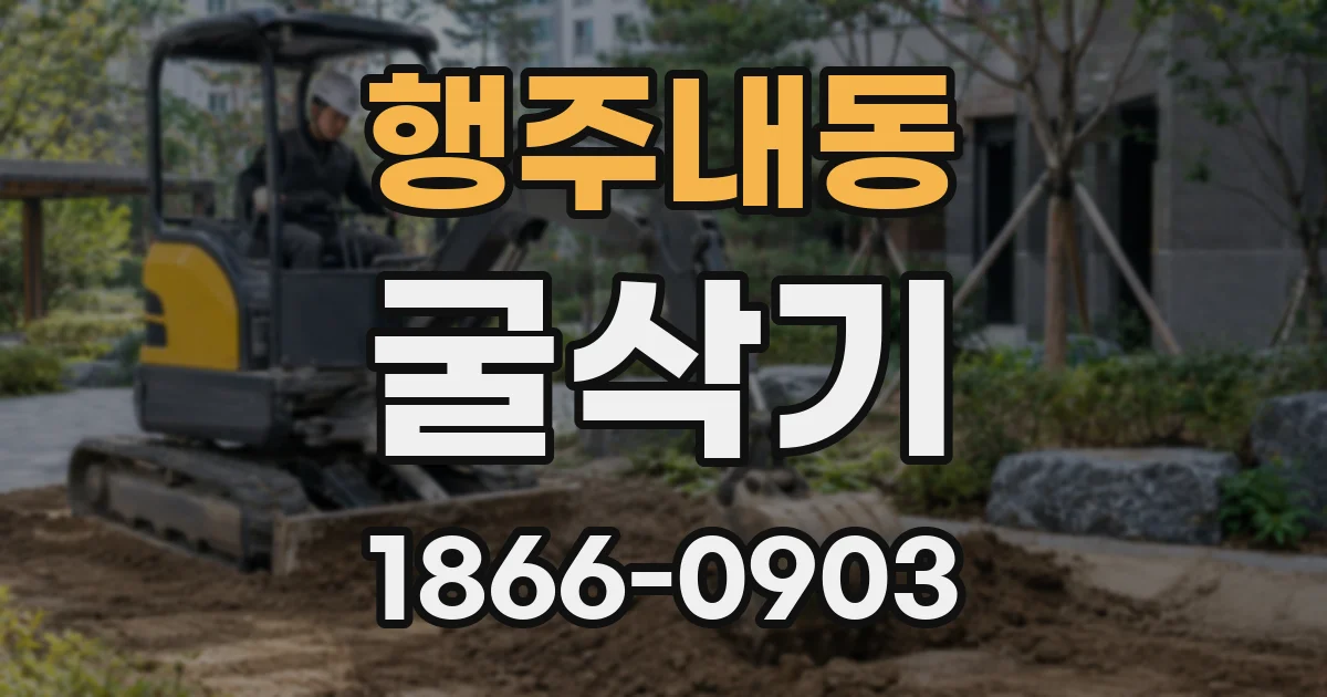 행주내동 굴삭기