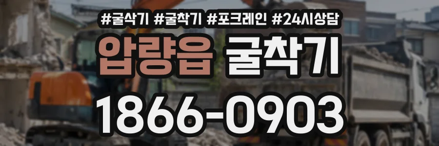 압량읍 굴착기 상담 전화 1866-0903