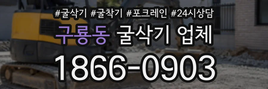 구룡동 굴삭기업체 상담 전화 1866-0903