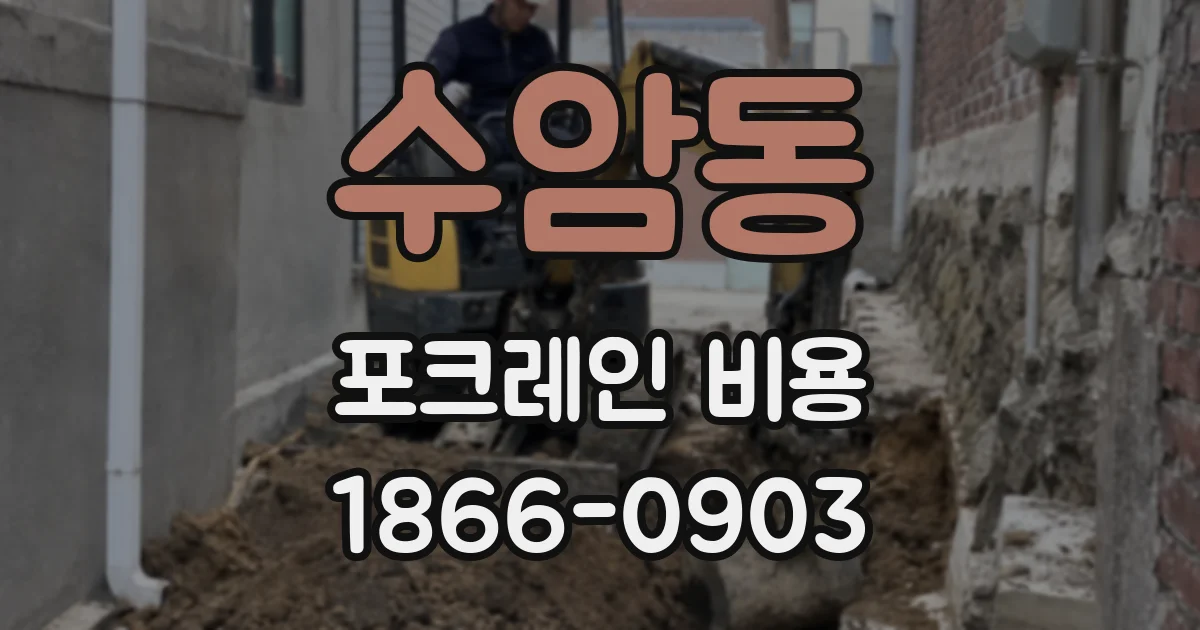 수암동 포크레인 비용