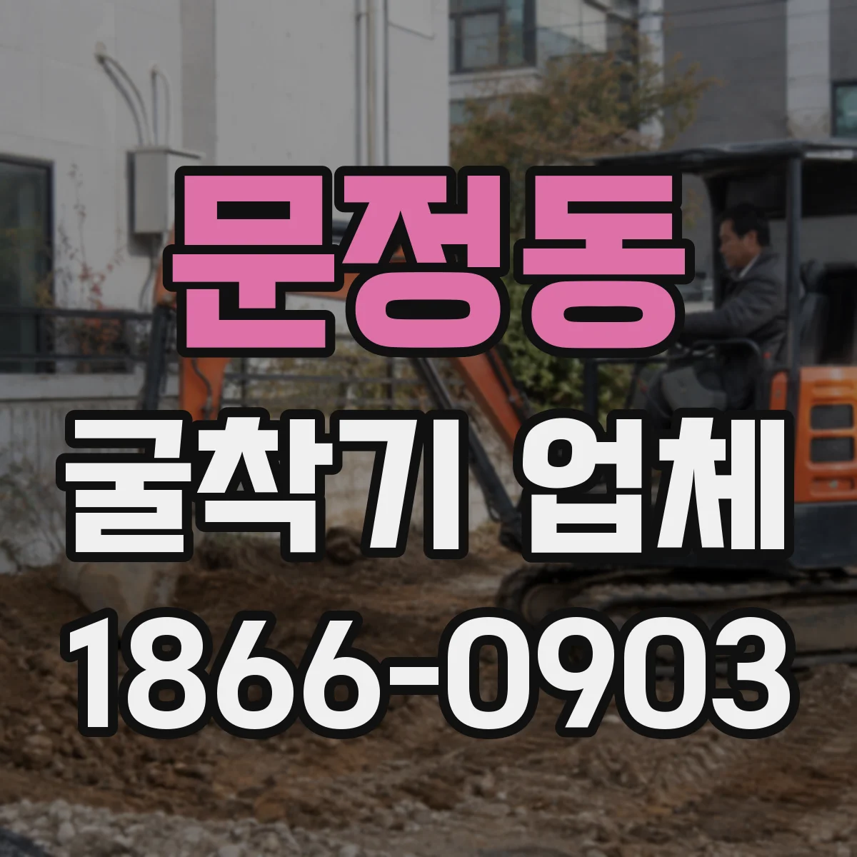 문정동 굴착기 업체