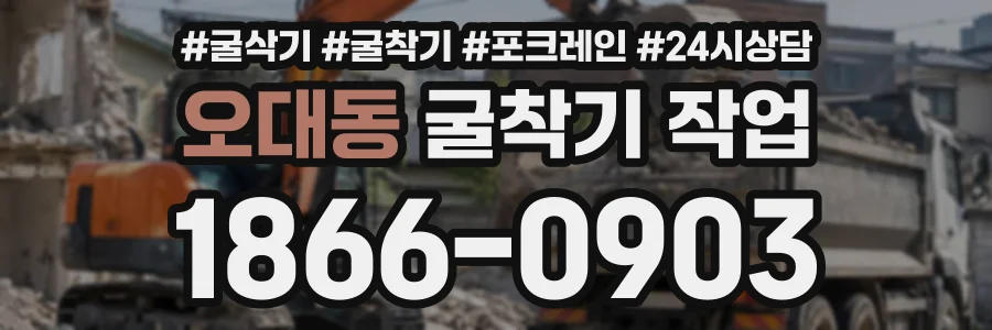 오대동 굴착기작업 상담 전화 1866-0903