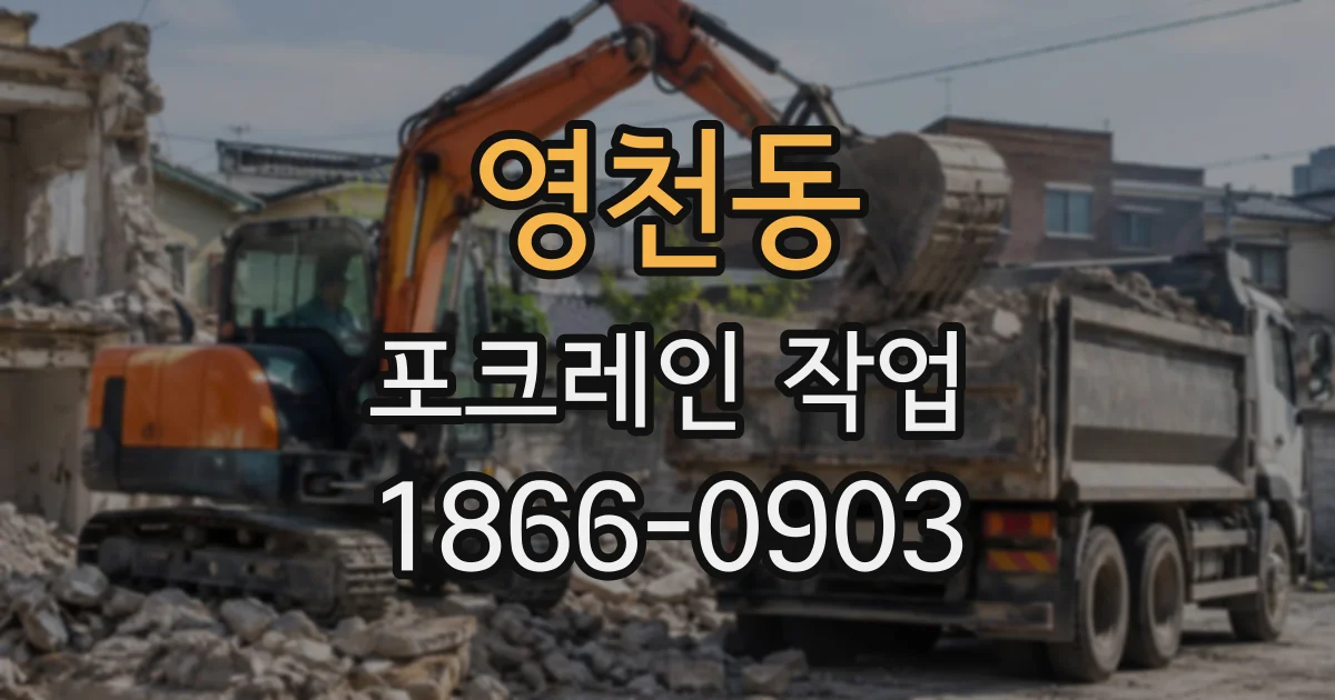 영천동 포크레인작업