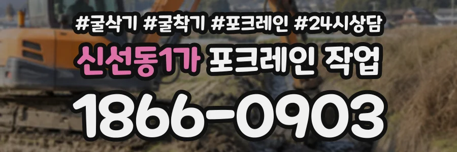 신선동1가 포크레인작업 상담 전화 1866-0903