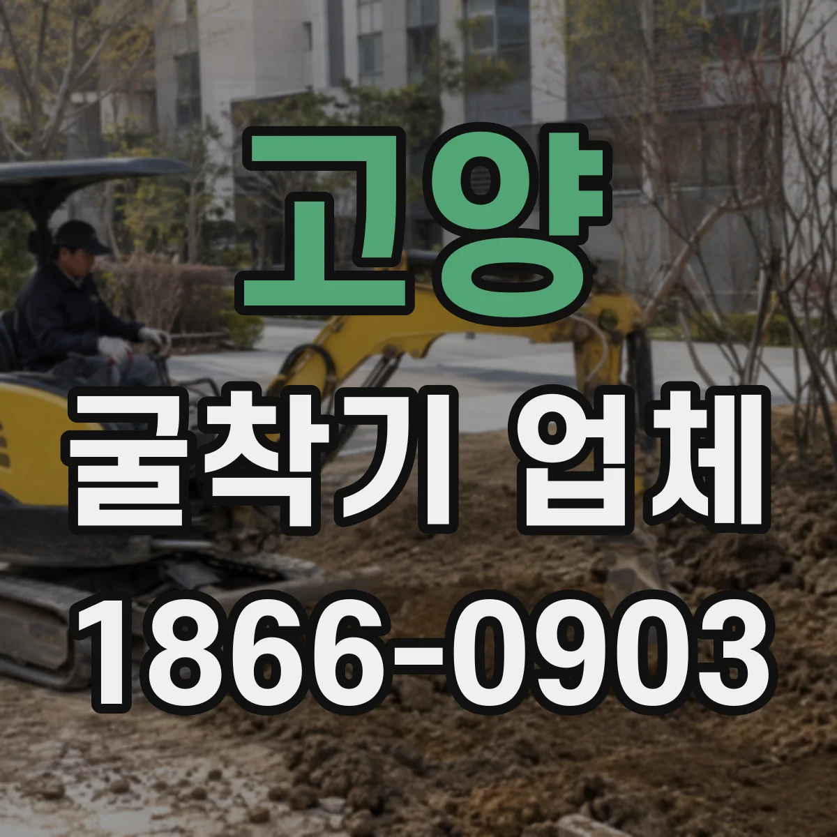 고양 굴착기 업체