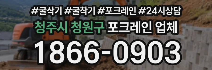 청주시 청원구 포크레인업체 상담 전화 1866-0903