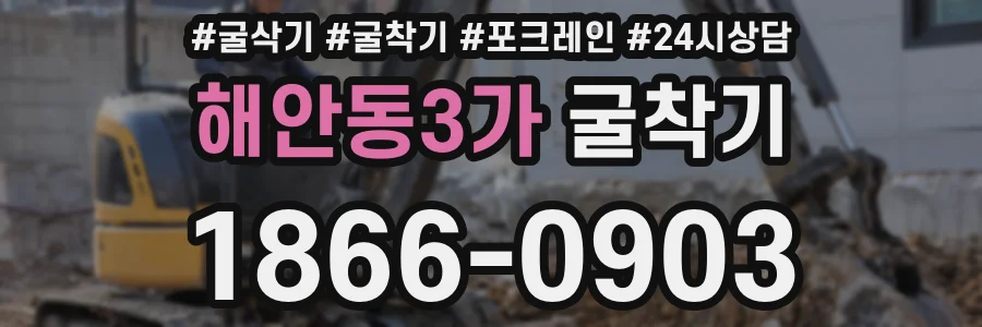 해안동3가 굴착기