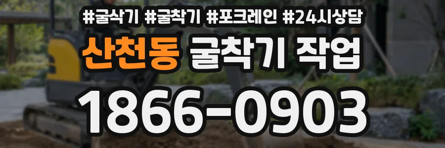 산천동 굴착기 작업