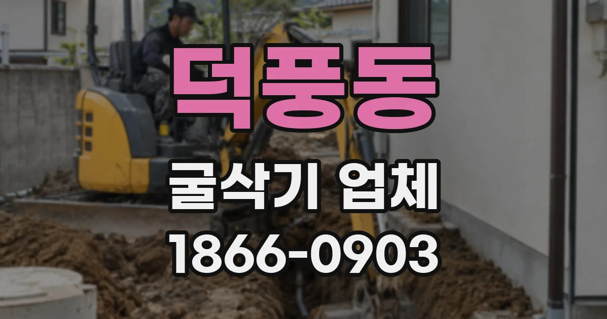 덕풍동 굴삭기 업체