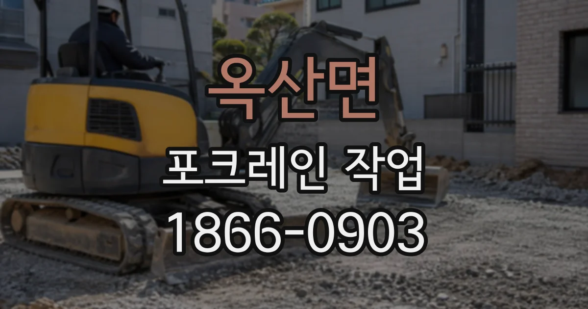 옥산면 포크레인작업 배수 방향까지 고려한 정화조 공간 조성