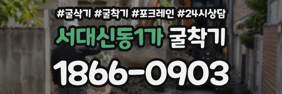 서대신동1가 굴착기 상담 전화 1866-0903