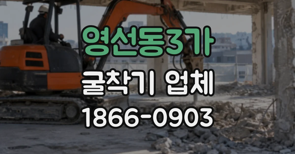 영선동3가 굴착기업체