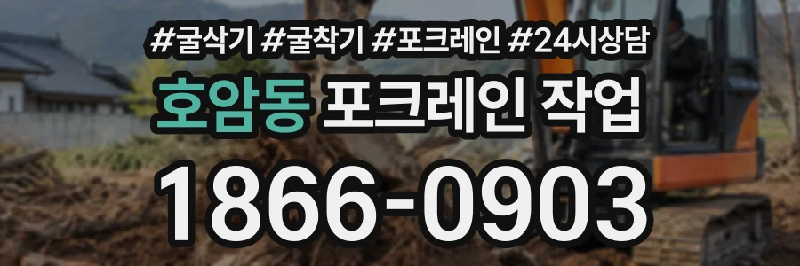 호암동 포크레인작업 상담 전화 1866-0903