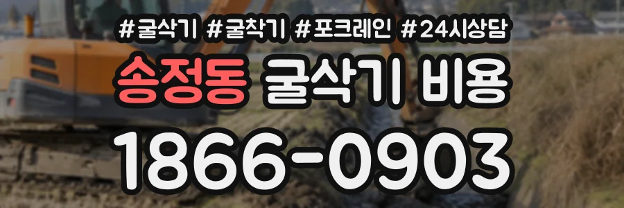 송정동 굴삭기비용 상담 전화 1866-0903