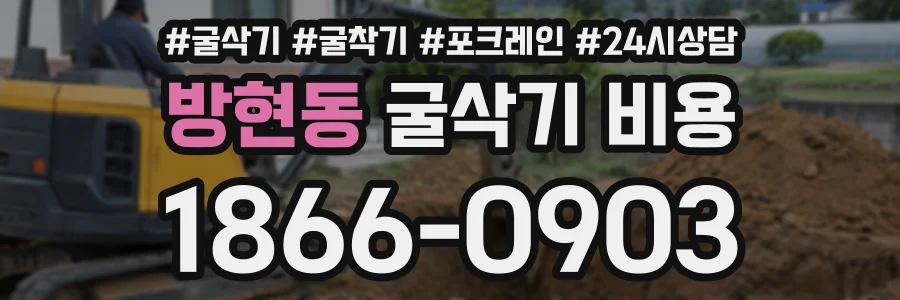 방현동 굴삭기비용 상담 전화 1866-0903