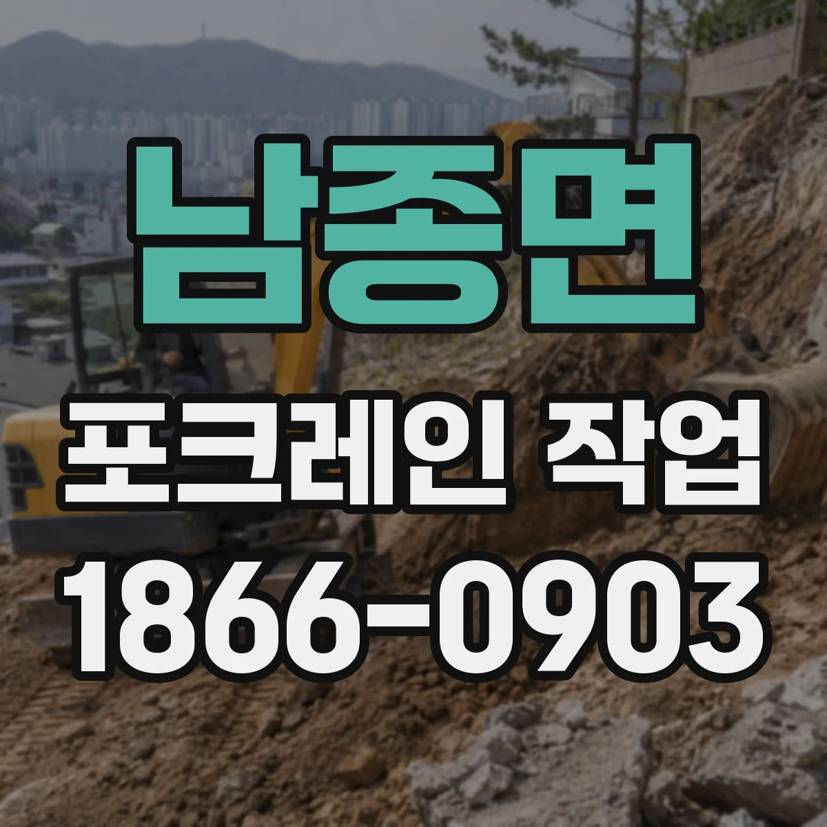 남종면 포크레인 작업