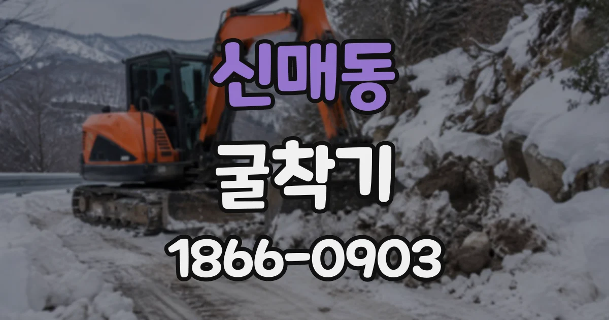 신매동 굴착기