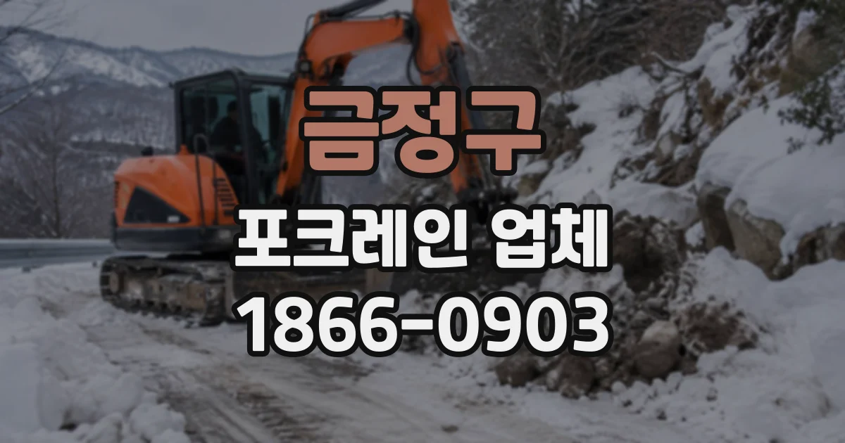 금정구 포크레인업체