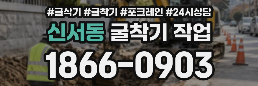 신서동 굴착기작업 상담 전화 1866-0903