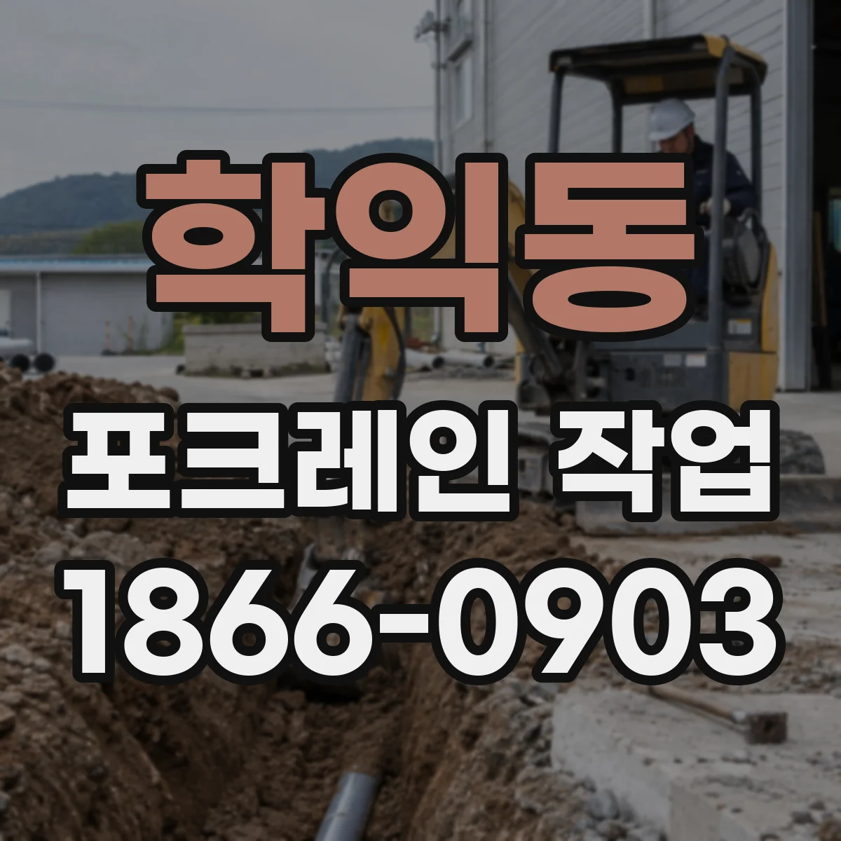 학익동 포크레인 작업