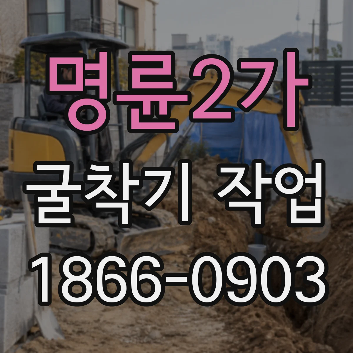 명륜2가 굴착기 작업 작업 중 잔토 제거가 평탄도에 미치는 영향