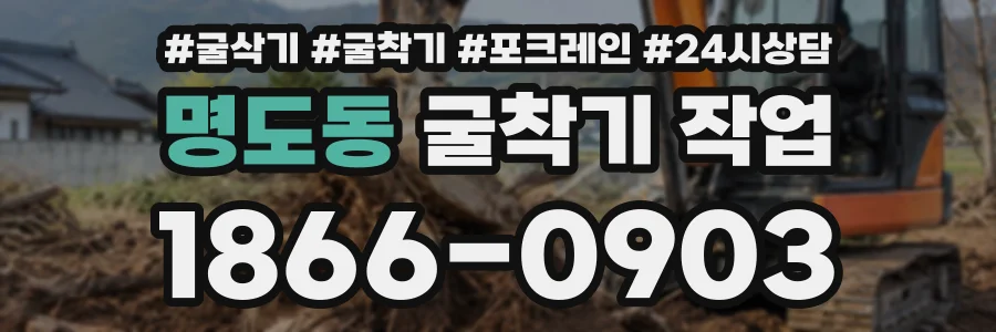 명도동 굴착기작업 상담 전화 1866-0903