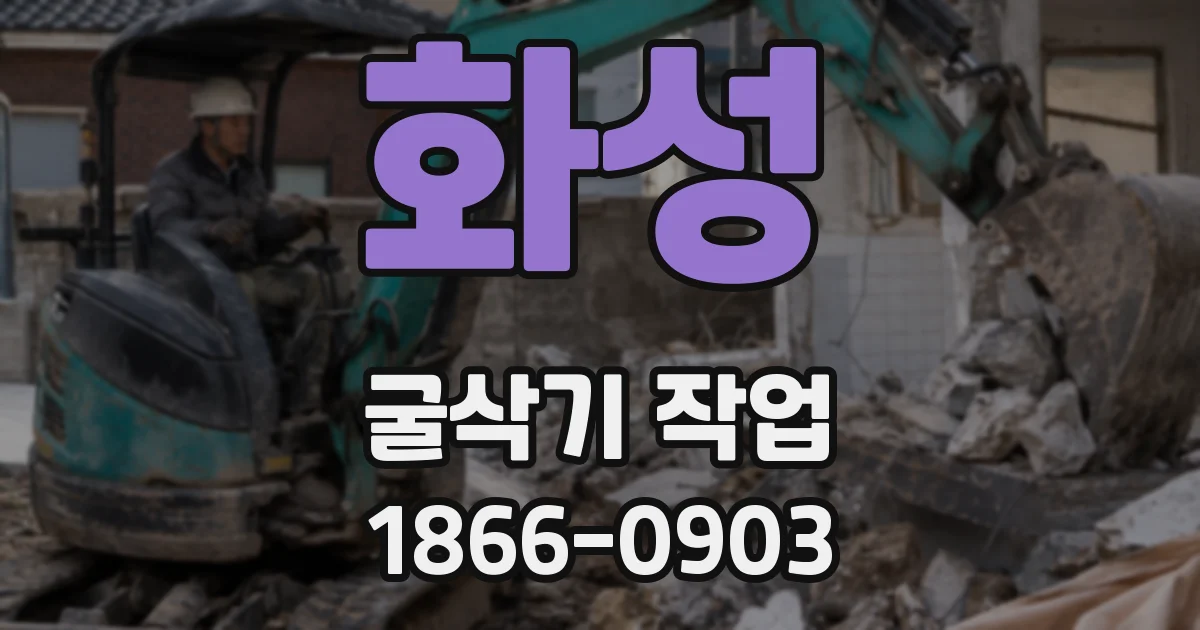 화성 굴삭기 작업