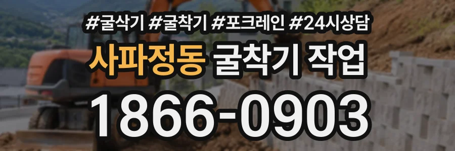 사파정동 굴착기작업 상담 전화 1866-0903