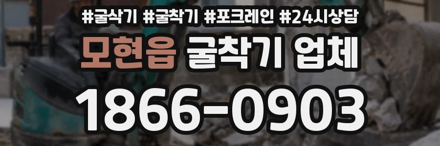 모현읍 굴착기 업체