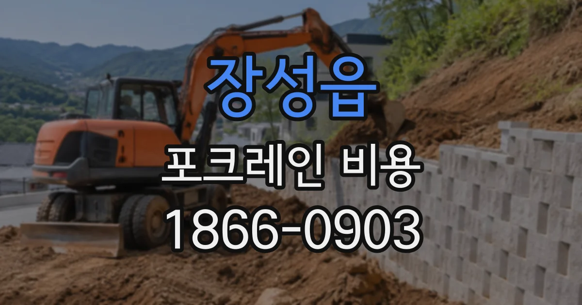장성읍 포크레인비용