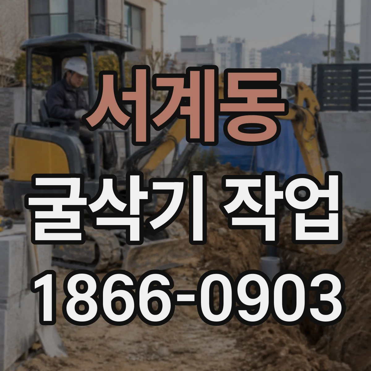 서계동 굴삭기 작업