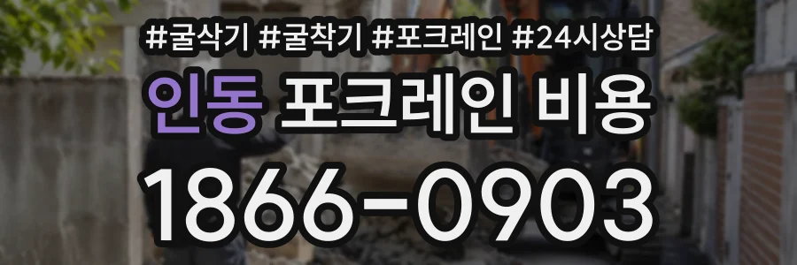 인동 포크레인비용 상담 전화 1866-0903