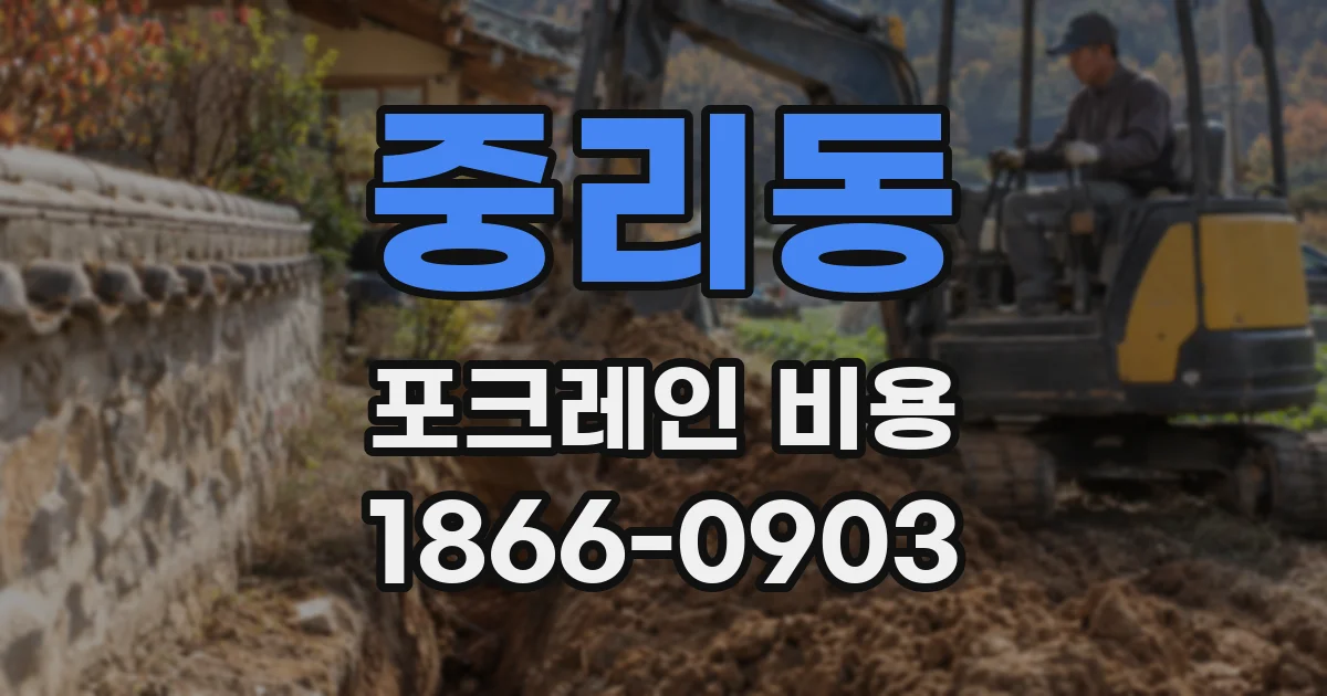 중리동 포크레인 비용