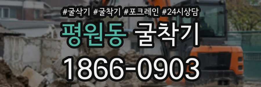 평원동 굴착기 상담 전화 1866-0903