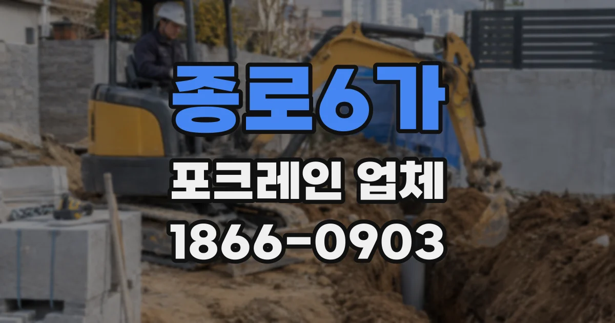 종로6가 포크레인 업체