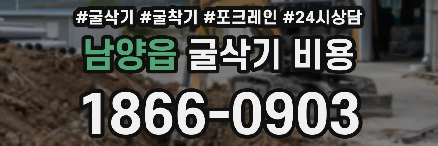 남양읍 굴삭기 비용