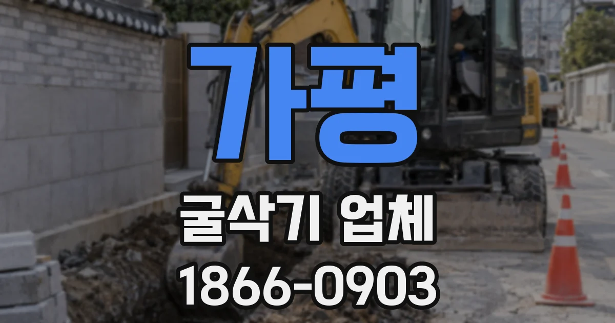 가평 굴삭기 업체