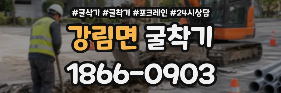 강림면 굴착기 상담 전화 1866-0903