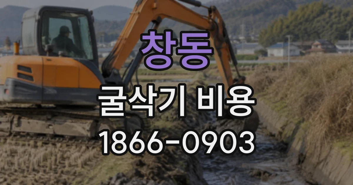 창동 굴삭기비용