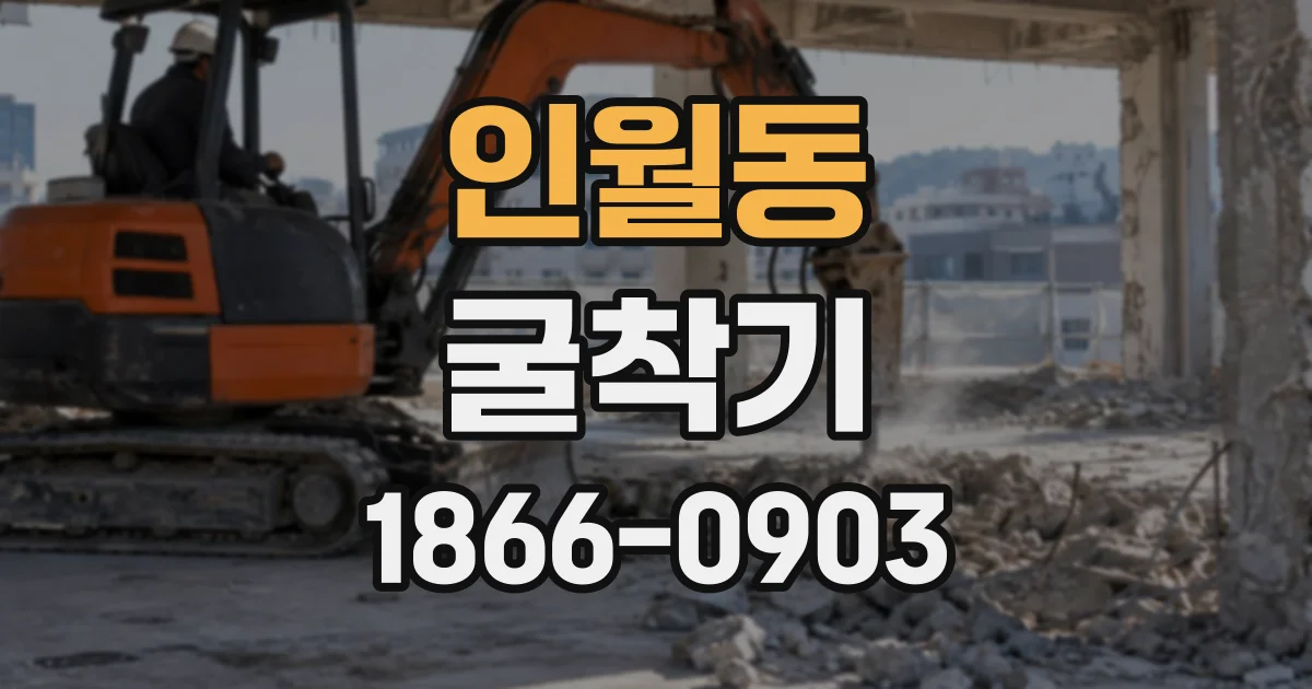 인월동 굴착기